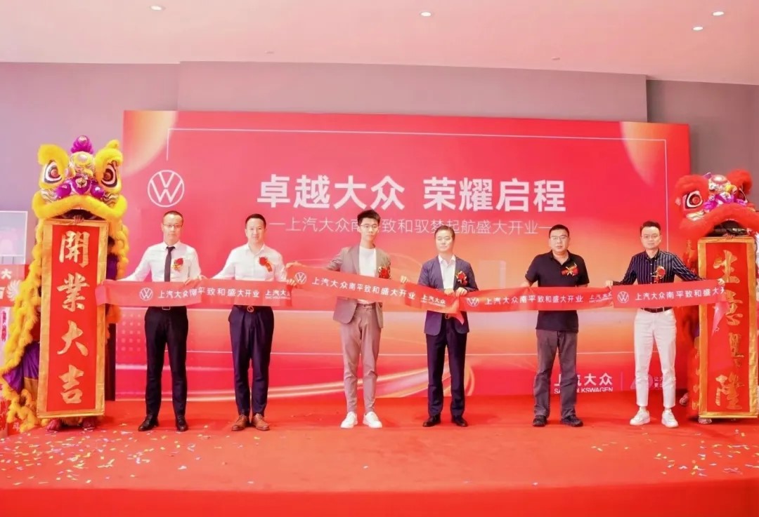 盈眾上汽大眾進駐南平，上汽大眾南平致和衛(wèi)星店盛大開業(yè)！